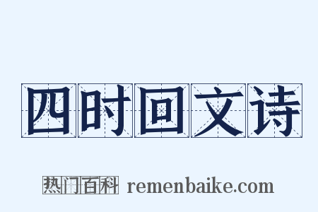 四时回文诗是什么意思的图片